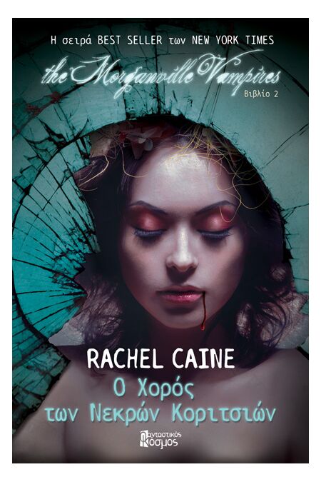 THE MORGANVILLE VAMPIRES: Ο ΧΟΡΟΣ ΤΩΝ ΝΕΚΡΩΝ ΚΟΡΙΤΣΙΩΝ