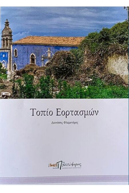Τοπίο Εορτασμών