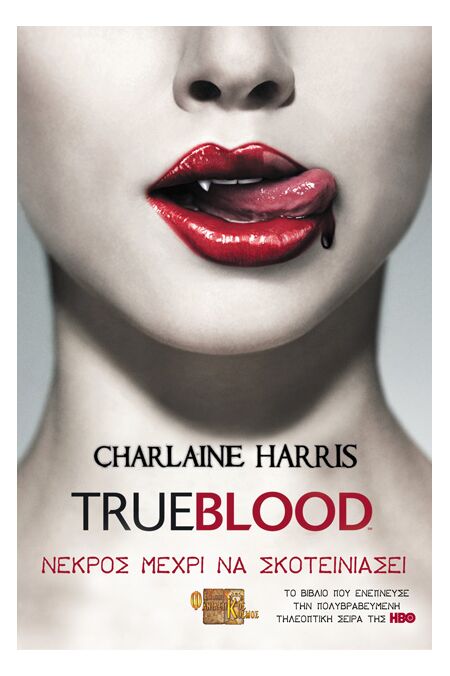 TRUE BLOOD: ΝΕΚΡΟΣ ΜΕΧΡΙ ΝΑ ΣΚΟΤΕΙΝΙΑΣΕΙ