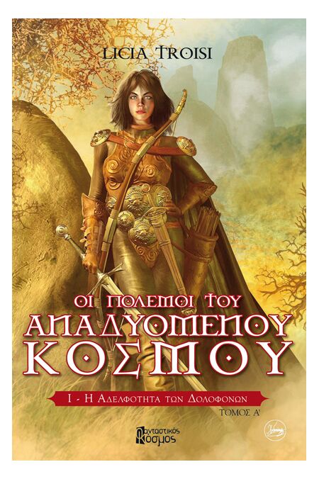 Η ΑΔΕΛΦΟΤΗΤΑ ΤΩΝ ΔΟΛΟΦΟΝΩΝ, ΤΟΜΟΣ Α'