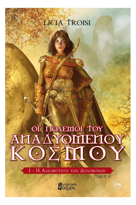 Η ΑΔΕΛΦΟΤΗΤΑ ΤΩΝ ΔΟΛΟΦΟΝΩΝ, ΤΟΜΟΣ Β'