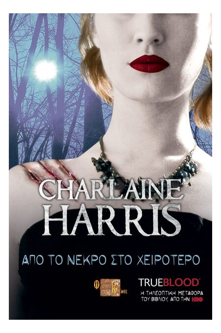 TRUE BLOOD: ΑΠΟ ΤΟ ΝΕΚΡΟ ΣΤΟ ΧΕΙΡΟΤΕΡΟ