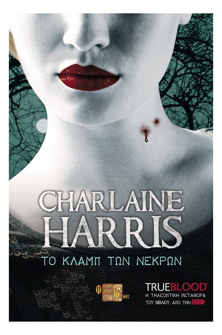TRUE BLOOD: ΤΟ ΚΛΑΜΠ ΤΩΝ ΝΕΚΡΩΝ