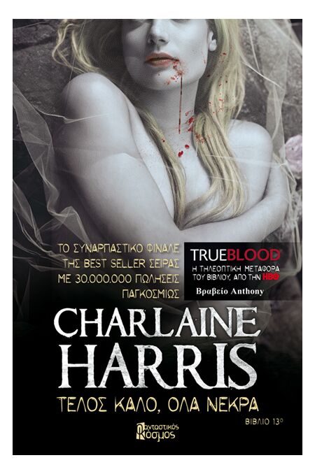 TRUE BLOOD: ΤΕΛΟΣ ΚΑΛΟ, ΟΛΑ ΝΕΚΡΑ