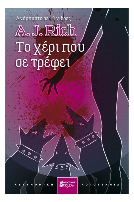 ΤΟ ΧΕΡΙ ΠΟΥ ΣΕ ΤΡΕΦΕΙ