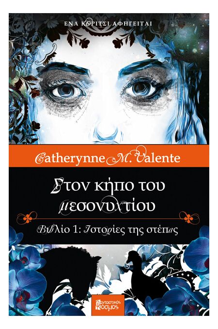 ΣΤΟΝ ΚΗΠΟ ΤΟΥ ΜΕΣΟΝΥΧΤΙΟΥ: ΒΙΒΛΙΟ 1, ΙΣΤΟΡΙΕΣ ΤΗΣ ΣΤΕΠΑΣ