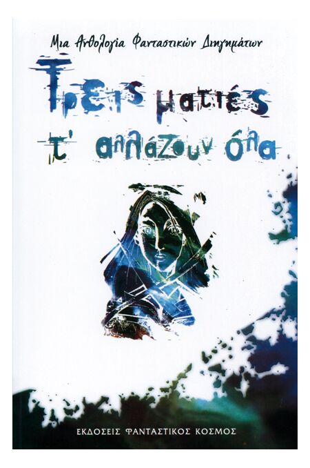 ΤΡΕΙΣ ΜΑΤΙΕΣ Τ' ΑΛΛΑΖΟΥΝ ΟΛΑ
