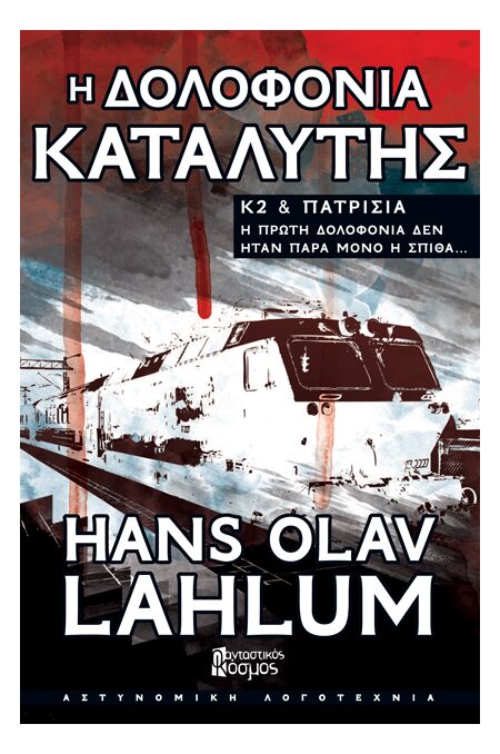 Η ΔΟΛΟΦΟΝΙΑ ΚΑΤΑΛΥΤΗΣ