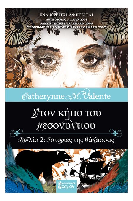 ΣΤΟΝ ΚΗΠΟ ΤΟΥ ΜΕΣΟΝΥΧΤΙΟΥ: ΒΙΒΛΙΟ 2, ΙΣΤΟΡΙΕΣ ΤΗΣ ΘΑΛΑΣΣΑΣ