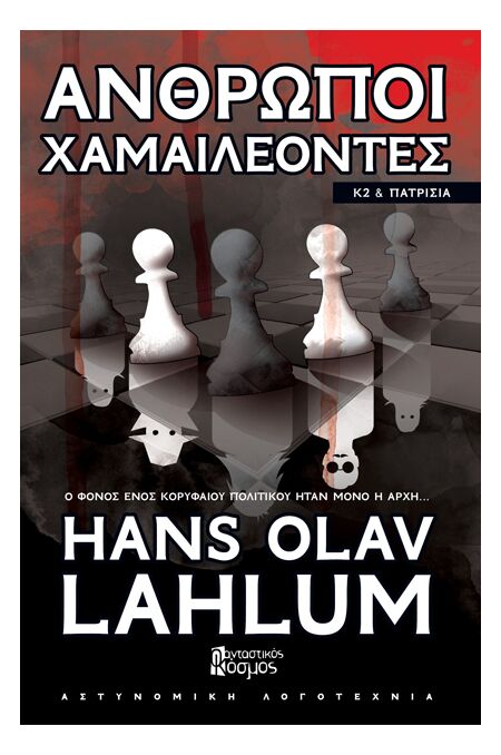 ΑΝΘΡΩΠΟΙ ΧΑΜΑΙΛΕΟΝΤΕΣ