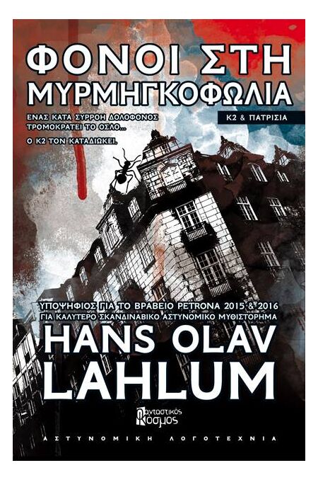 ΦΟΝΟΙ ΣΤΗ ΜΥΡΜΗΓΚΟΦΩΛΙΑ