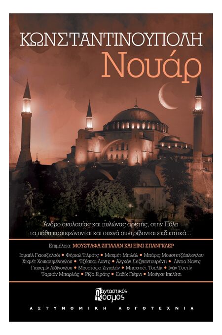ΚΩΝΣΤΑΝΤΙΝΟΥΠΟΛΗ ΝΟΥΑΡ