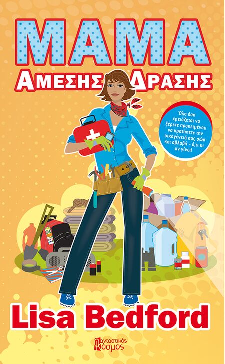 ΜΑΜΑ Άμεσης Δράσης