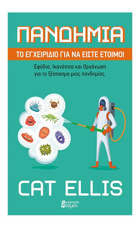 ΠΑΝΔΗΜΙΑ - Το Εγχειρίδιο για να Είστε Έτοιμοι